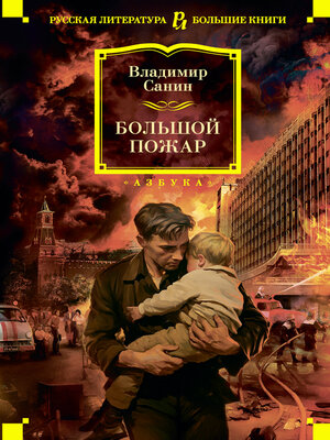 cover image of Большой Пожар